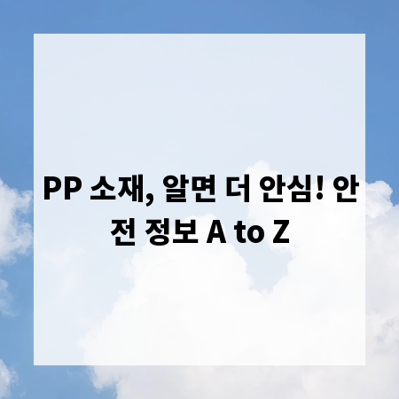 PP 소재, 알면 더 안심! 안전 정보 A to Z