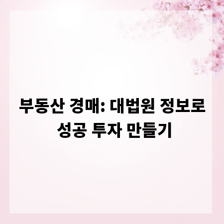 부동산 경매: 대법원 정보로 성공 투자 만들기
