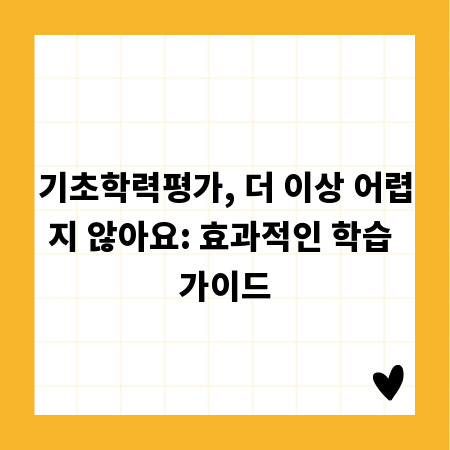 기초학력평가, 더 이상 어렵지 않아요: 효과적인 학습 가이드