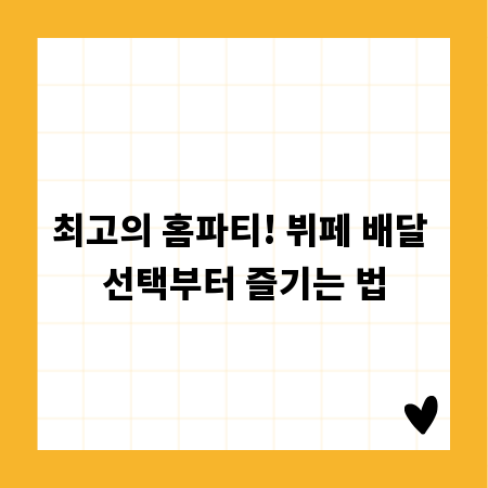 최고의 홈파티! 뷔페 배달 선택부터 즐기는 법