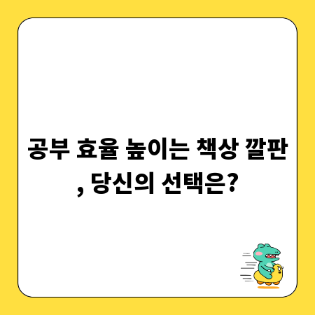 공부 효율 높이는 책상 깔판, 당신의 선택은?