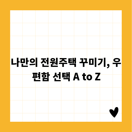 나만의 전원주택 꾸미기, 우편함 선택 A to Z