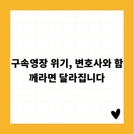 구속영장 위기, 변호사와 함께라면 달라집니다