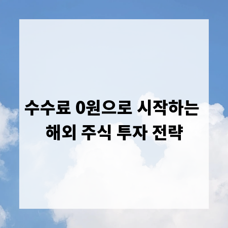 수수료 0원으로 시작하는 해외 주식 투자 전략