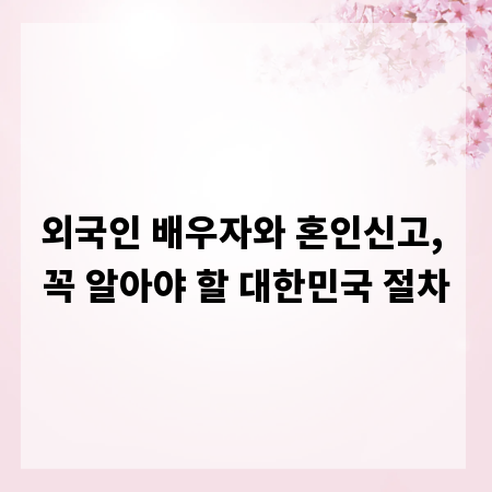 외국인 배우자와 혼인신고, 꼭 알아야 할 대한민국 절차