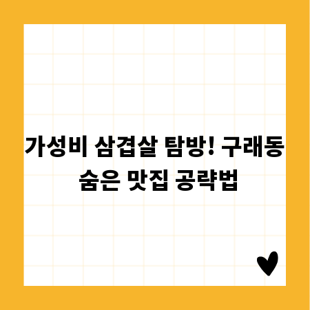 가성비 삼겹살 탐방! 구래동 숨은 맛집 공략법