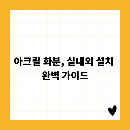 아크릴 화분, 실내외 설치 완벽 가이드