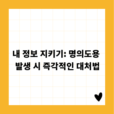 내 정보 지키기: 명의도용 발생 시 즉각적인 대처법