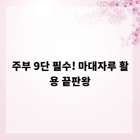 주부 9단 필수! 마대자루 활용 끝판왕