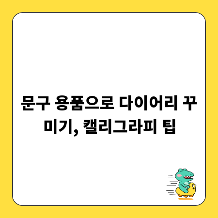 문구 용품으로 다이어리 꾸미기, 캘리그라피 팁