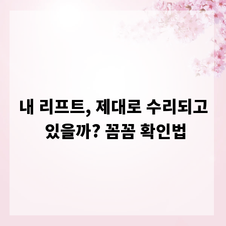 내 리프트, 제대로 수리되고 있을까? 꼼꼼 확인법