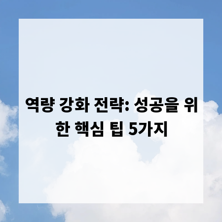 역량 강화 전략: 성공을 위한 핵심 팁 5가지