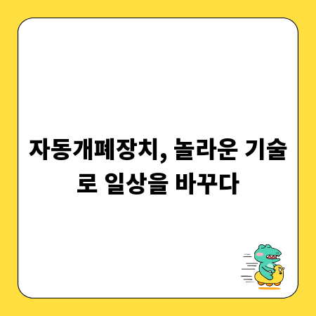 자동개폐장치, 놀라운 기술로 일상을 바꾸다