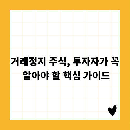 거래정지 주식, 투자자가 꼭 알아야 할 핵심 가이드