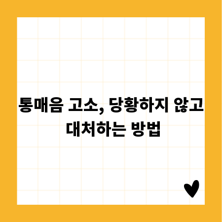 통매음 고소, 당황하지 않고 대처하는 방법