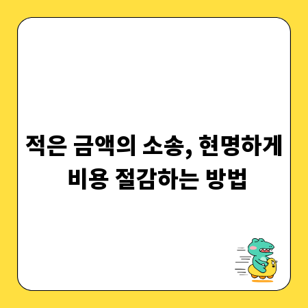 적은 금액의 소송, 현명하게 비용 절감하는 방법