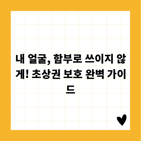 내 얼굴, 함부로 쓰이지 않게! 초상권 보호 완벽 가이드