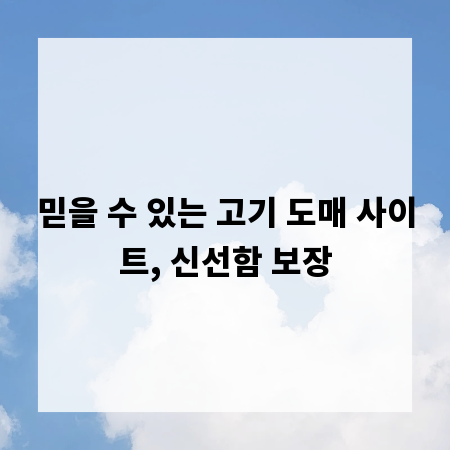 믿을 수 있는 고기 도매 사이트, 신선함 보장