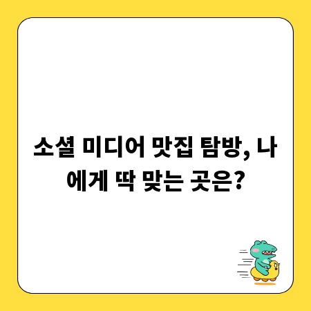 소셜 미디어 맛집 탐방, 나에게 딱 맞는 곳은?