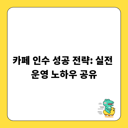 카페 인수 성공 전략: 실전 운영 노하우 공유