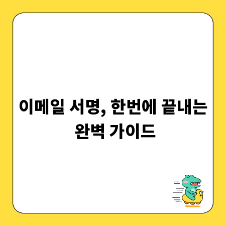 이메일 서명, 한번에 끝내는 완벽 가이드