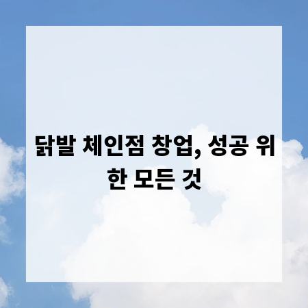 닭발 체인점 창업, 성공 위한 모든 것