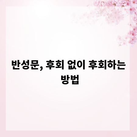 반성문, 후회 없이 후회하는 방법