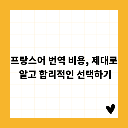 프랑스어 번역 비용, 제대로 알고 합리적인 선택하기