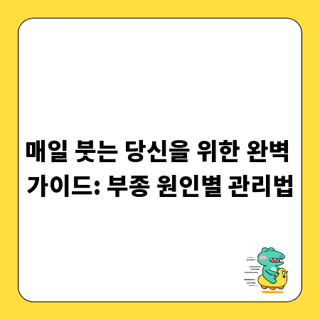 매일 붓는 당신을 위한 완벽 가이드: 부종 원인별 관리법