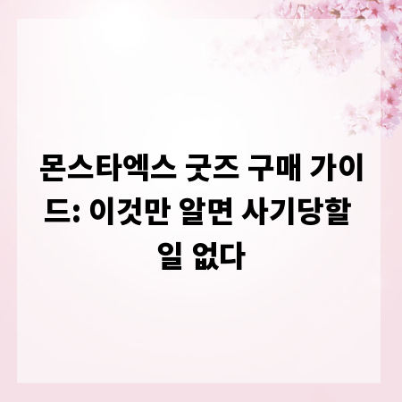 몬스타엑스 굿즈 구매 가이드: 이것만 알면 사기당할 일 없다