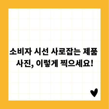 소비자 시선 사로잡는 제품 사진, 이렇게 찍으세요!