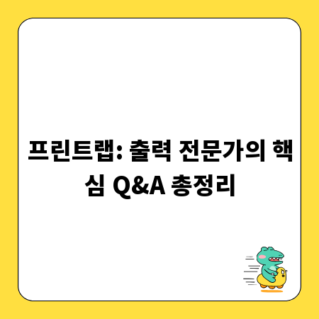 프린트랩: 출력 전문가의 핵심 Q&A 총정리