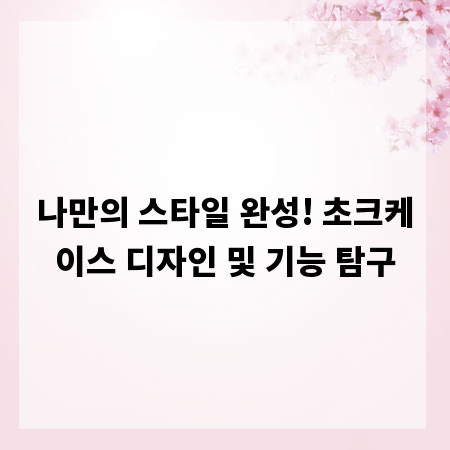 나만의 스타일 완성! 초크케이스 디자인 및 기능 탐구