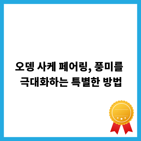 오뎅 사케 페어링, 풍미를 극대화하는 특별한 방법