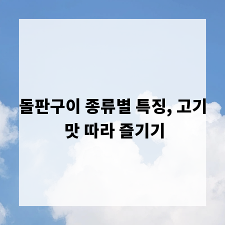 돌판구이 종류별 특징, 고기 맛 따라 즐기기