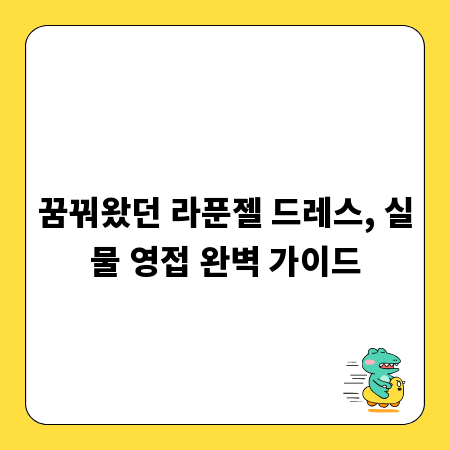 꿈꿔왔던 라푼젤 드레스, 실물 영접 완벽 가이드