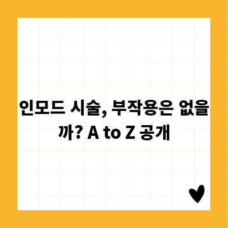 인모드 시술, 부작용은 없을까? A to Z 공개