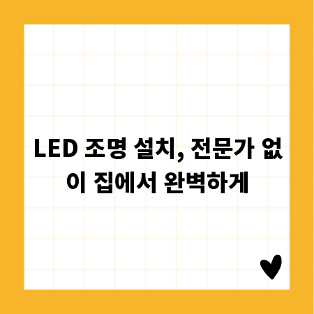 LED 조명 설치, 전문가 없이 집에서 완벽하게