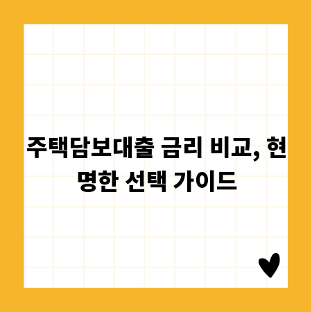 주택담보대출 금리 비교, 현명한 선택 가이드