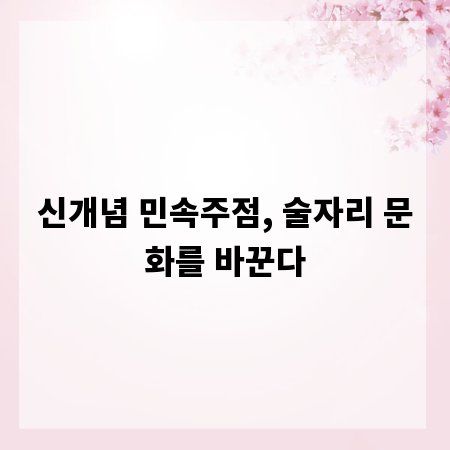 신개념 민속주점, 술자리 문화를 바꾼다