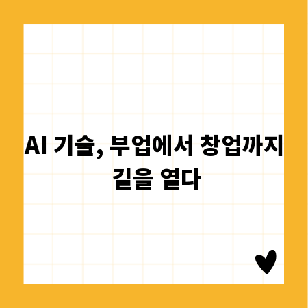 AI 기술, 부업에서 창업까지 길을 열다