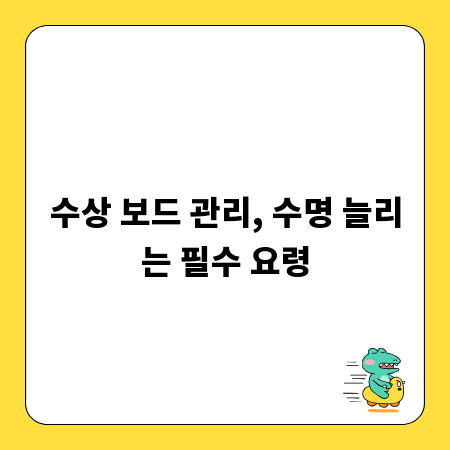 수상 보드 관리, 수명 늘리는 필수 요령