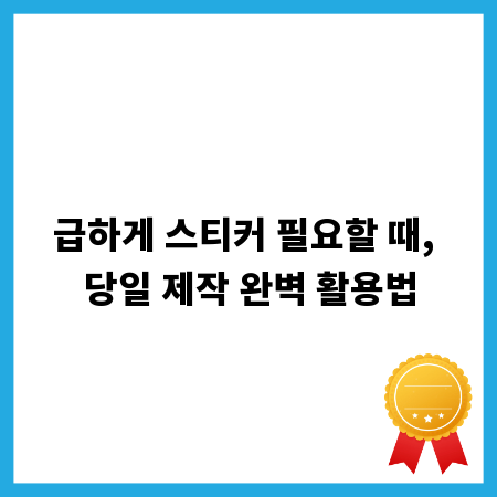 급하게 스티커 필요할 때, 당일 제작 완벽 활용법