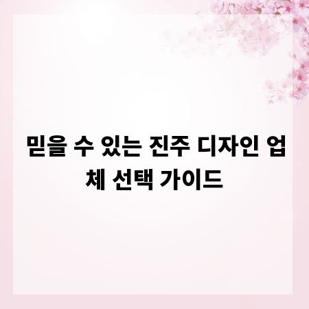 믿을 수 있는 진주 디자인 업체 선택 가이드