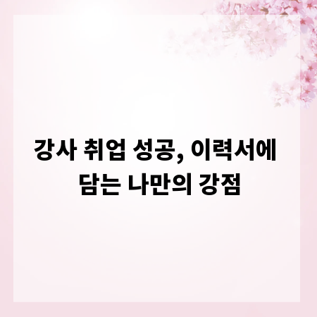 강사 취업 성공, 이력서에 담는 나만의 강점