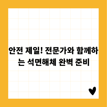 안전 제일! 전문가와 함께하는 석면해체 완벽 준비