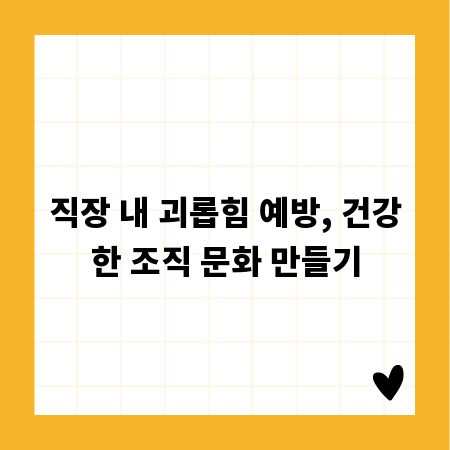 직장 내 괴롭힘 예방, 건강한 조직 문화 만들기