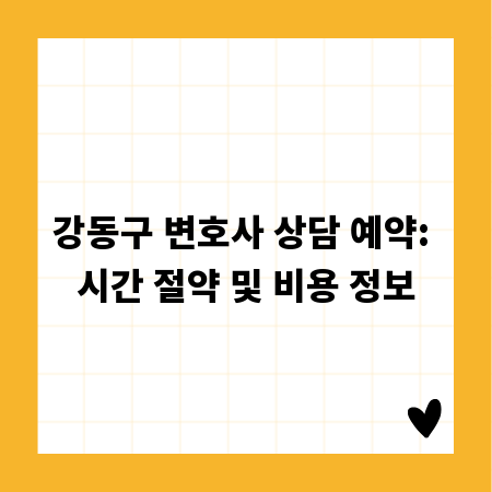 강동구 변호사 상담 예약: 시간 절약 및 비용 정보