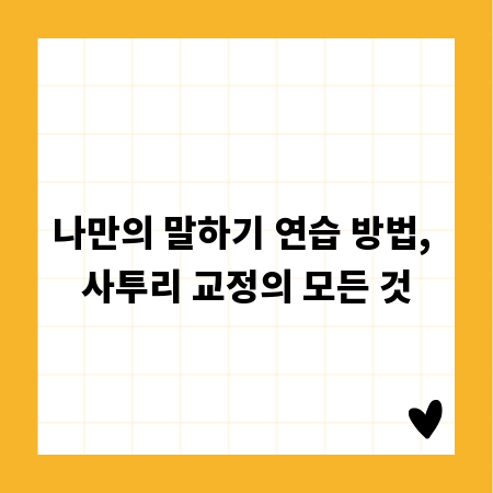 나만의 말하기 연습 방법, 사투리 교정의 모든 것