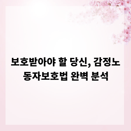 보호받아야 할 당신, 감정노동자보호법 완벽 분석